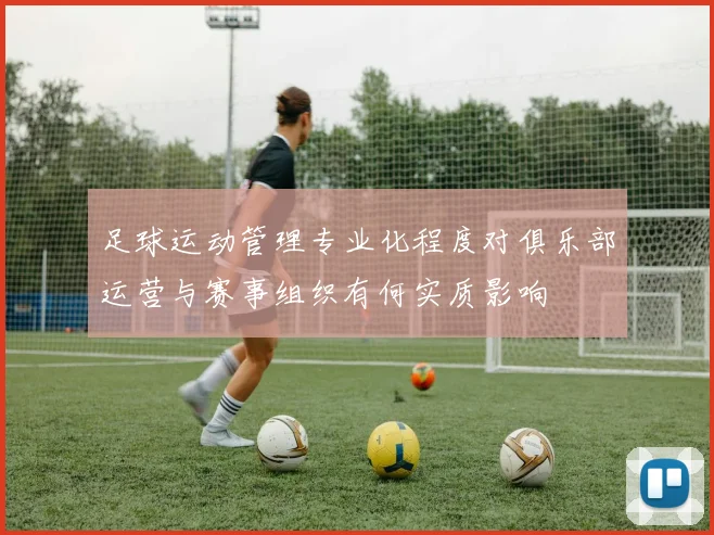 足球运动管理专业化程度对俱乐部运营与赛事组织有何实质影响